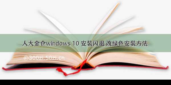 人大金仓windows 10 安装闪退 改绿色安装方法