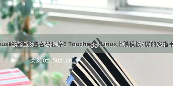 linux触摸板设置密码程序6 Touchegg:Linux上触摸板/屏的多指手势