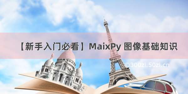 【新手入门必看】MaixPy 图像基础知识