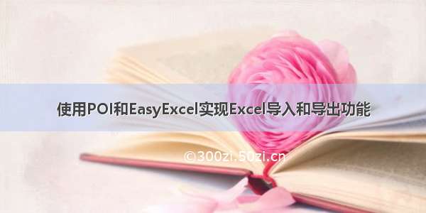 使用POI和EasyExcel实现Excel导入和导出功能