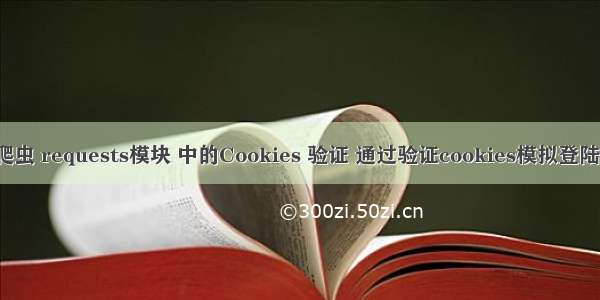 python 爬虫 requests模块 中的Cookies 验证 通过验证cookies模拟登陆豆瓣登陆