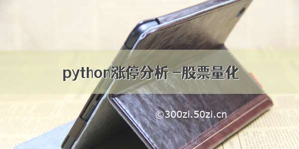 python涨停分析 -股票量化