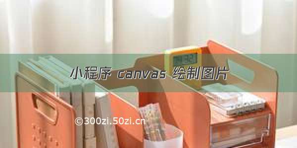 小程序 canvas 绘制图片