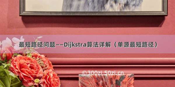 最短路径问题——Dijkstra算法详解（单源最短路径）