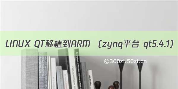 LINUX QT移植到ARM （zynq平台 qt5.4.1）