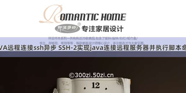 JAVA远程连接ssh异步 SSH-2实现java连接远程服务器并执行脚本命令