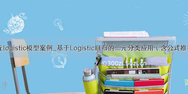 二元logistic模型案例_基于Logistic回归的二元分类应用（含公式推导）