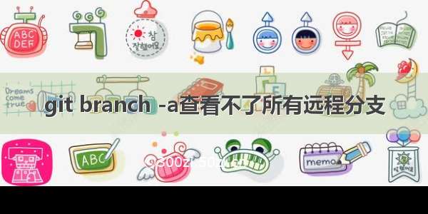 git branch -a查看不了所有远程分支