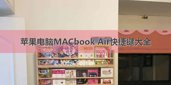 苹果电脑MACbook Air快捷键大全