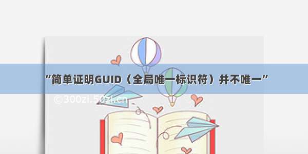 “简单证明GUID（全局唯一标识符）并不唯一”