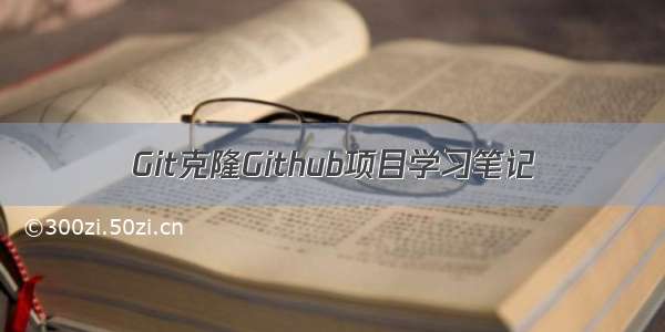 Git克隆Github项目学习笔记