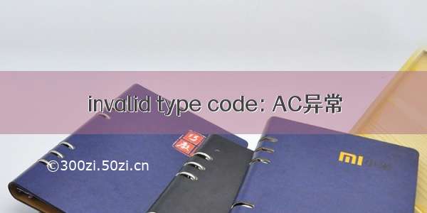 invalid type code: AC异常