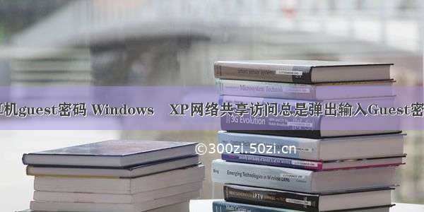 从网络访问此计算机guest密码 Windows XP网络共享访问总是弹出输入Guest密码对话框的解决...