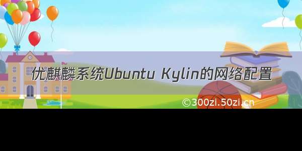 优麒麟系统Ubuntu Kylin的网络配置