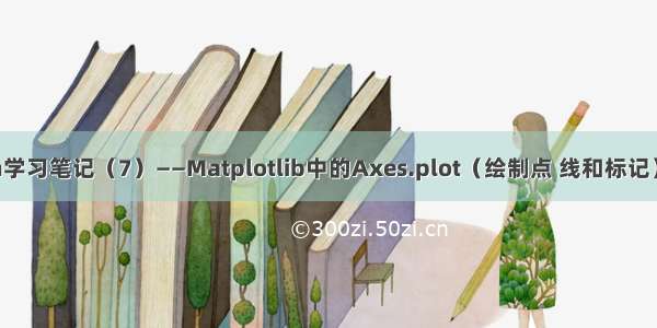 Python学习笔记（7）——Matplotlib中的Axes.plot（绘制点 线和标记）的用法