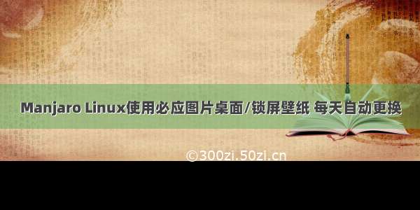 Manjaro Linux使用必应图片桌面/锁屏壁纸 每天自动更换