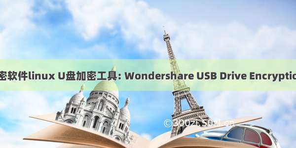 u盘加密软件linux U盘加密工具: Wondershare USB Drive Encryption 介绍