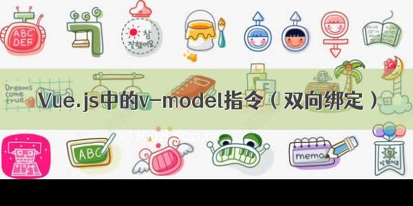 Vue.js中的v-model指令（双向绑定）