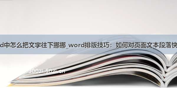 在word中怎么把文字往下挪挪_word排版技巧：如何对页面文本段落快速调整