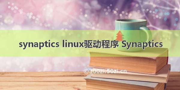 synaptics linux驱动程序 Synaptics