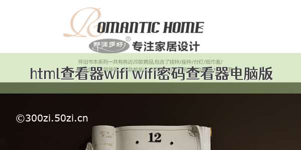 html查看器wifi wifi密码查看器电脑版