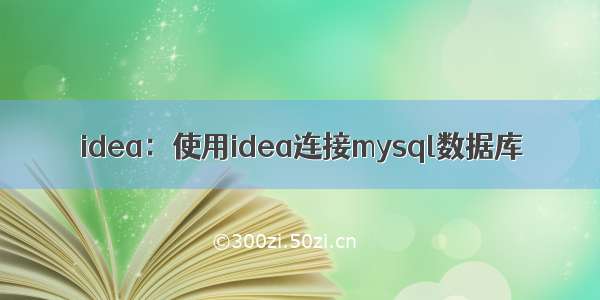 idea：使用idea连接mysql数据库