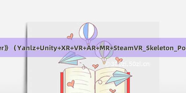 《SteamVR2.2.0之Skeleton_Poser》（Yanlz+Unity+XR+VR+AR+MR+SteamVR_Skeleton_Poser+Skeleton+Poser+立钻哥哥+==）