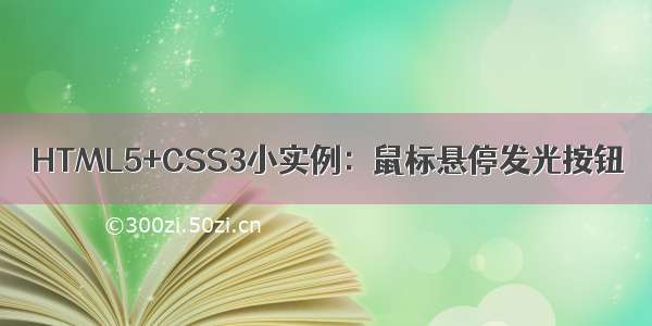 HTML5+CSS3小实例：鼠标悬停发光按钮