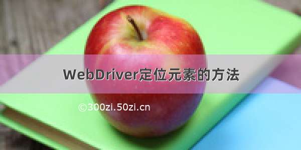 WebDriver定位元素的方法