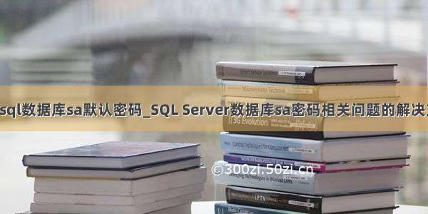 mysql数据库sa默认密码_SQL Server数据库sa密码相关问题的解决方法