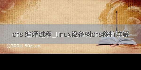 dts 编译过程_linux设备树dts移植详解