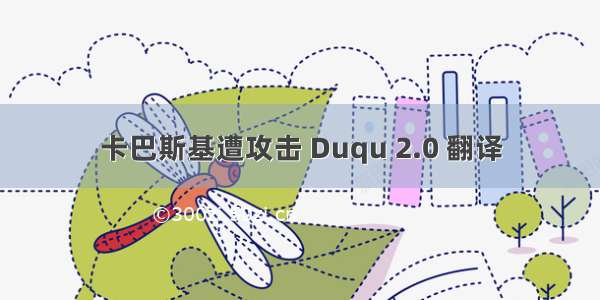 卡巴斯基遭攻击 Duqu 2.0 翻译