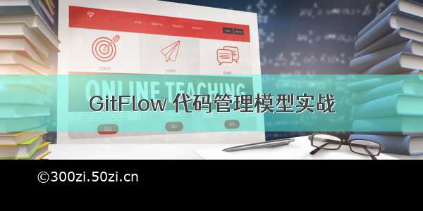 GitFlow 代码管理模型实战