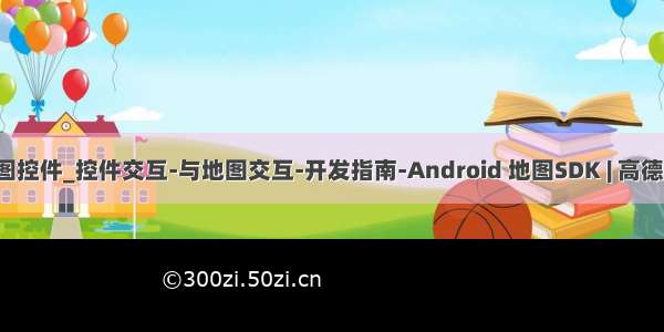 java 地图控件_控件交互-与地图交互-开发指南-Android 地图SDK | 高德地图API