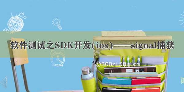 软件测试之SDK开发(ios)——signal捕获