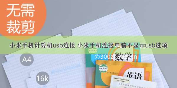 小米手机计算机usb连接 小米手机连接电脑不显示usb选项