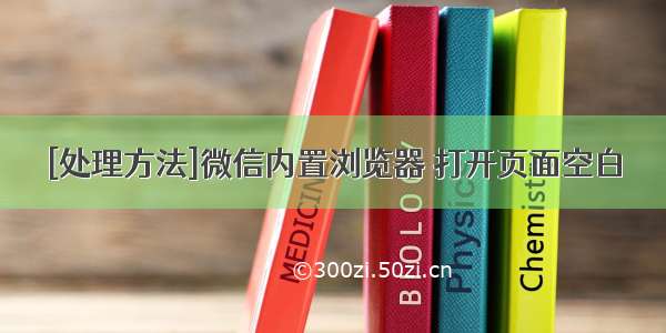 [处理方法]微信内置浏览器 打开页面空白