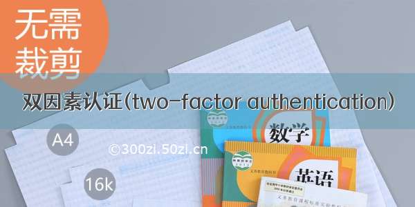 双因素认证(two-factor authentication)