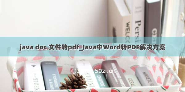 java doc 文件转pdf_Java中Word转PDF解决方案