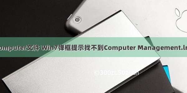 计算机管理丢失computer文件 Win7弹框提示找不到Computer Management.lnk文件怎么办？...