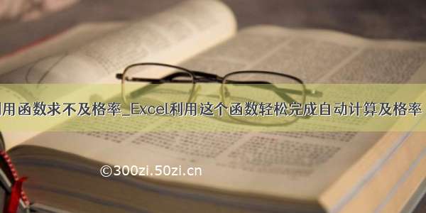 python利用函数求不及格率_Excel利用这个函数轻松完成自动计算及格率 合格率...