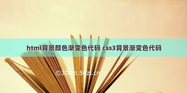 html背景颜色渐变色代码 css3背景渐变色代码