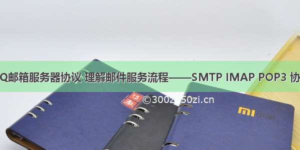 QQ邮箱服务器协议 理解邮件服务流程——SMTP IMAP POP3 协议