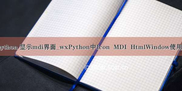 wxpython 显示mdi界面_wxPython中Icon  MDI  HtmlWindow使用示例