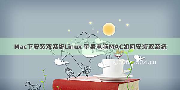 Mac下安装双系统Linux 苹果电脑MAC如何安装双系统