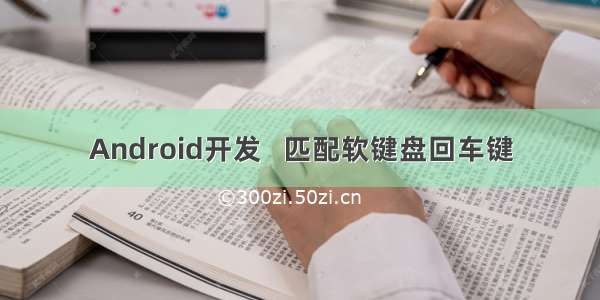 Android开发   匹配软键盘回车键