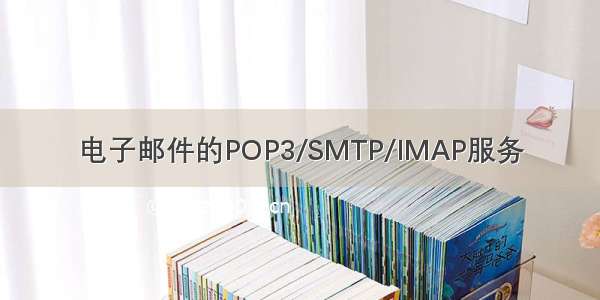 电子邮件的POP3/SMTP/IMAP服务