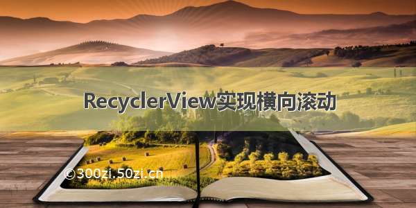 RecyclerView实现横向滚动