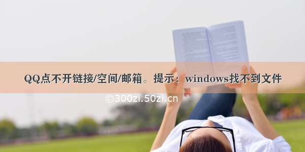 QQ点不开链接/空间/邮箱。提示：windows找不到文件