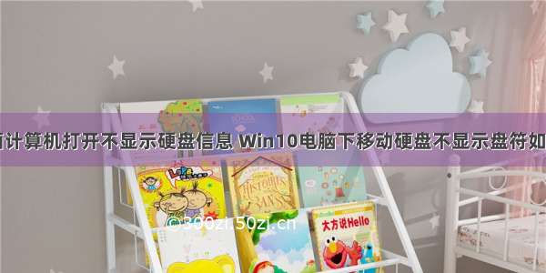 电脑桌面计算机打开不显示硬盘信息 Win10电脑下移动硬盘不显示盘符如何解决...